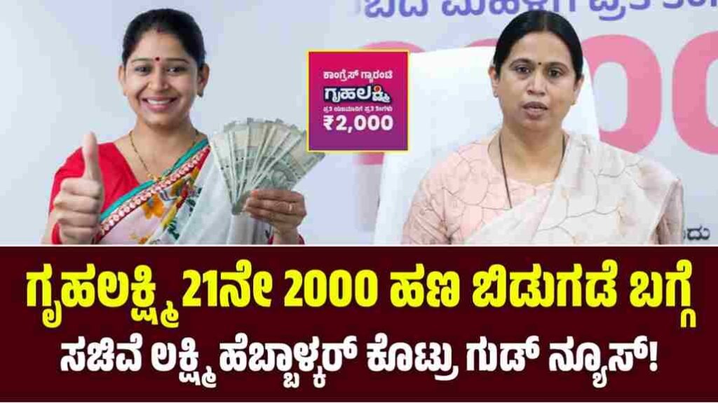 Gruhalakshmi Yojana Update