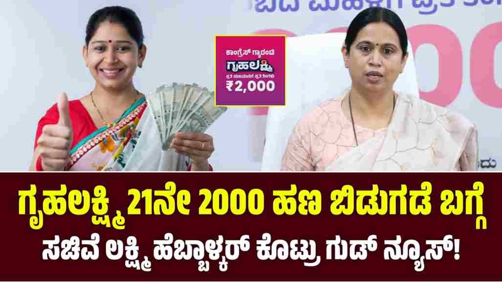 Gruhalakshmi Yojana Update