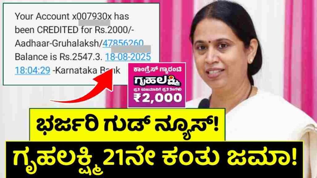 Gruhalakshmi 21th Installment Credited: