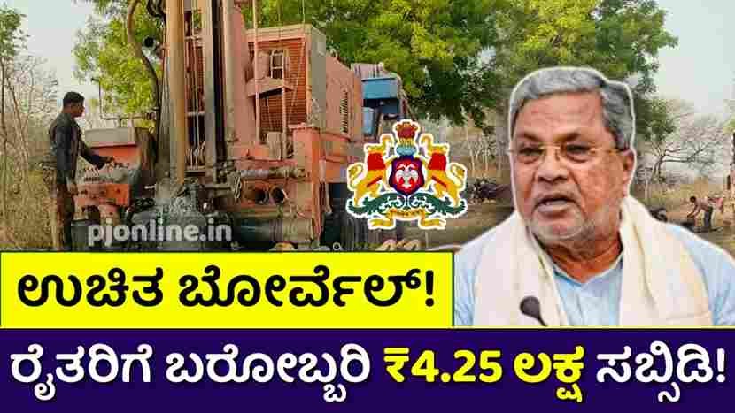 Ganga Kalyana Yojana Borewell Subsidy Scheme