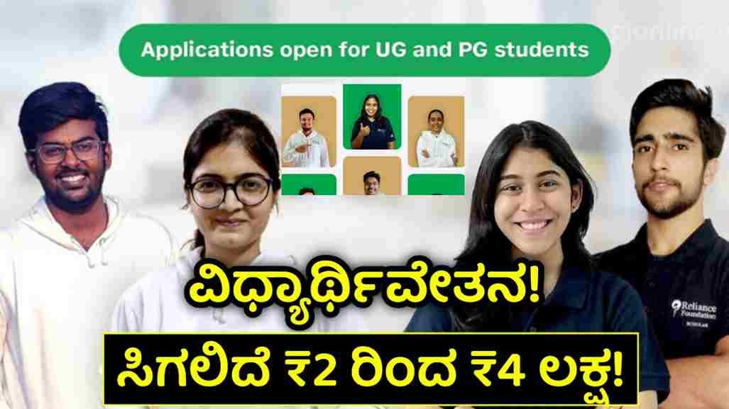 Reliance Foundation Scholarship